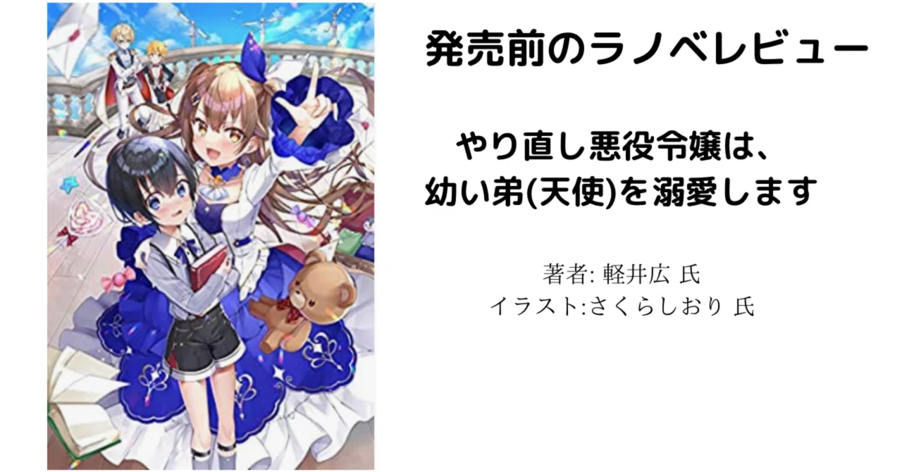 発売前のラノベレビュー「やり直し悪役令嬢は、幼い弟(天使)を溺愛し