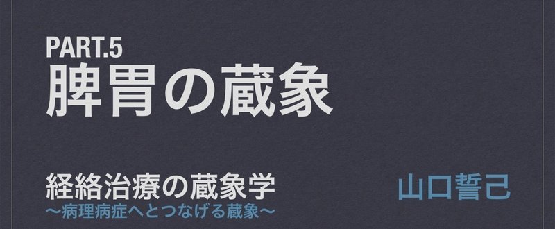 【経絡治療の蔵象学】Pt.5 脾胃の蔵象 1/5