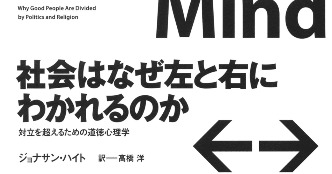 読書メモ 社会はなぜ左と右にわかれるのか 対立を超えるための道徳心理学 Gypsyhirano Note