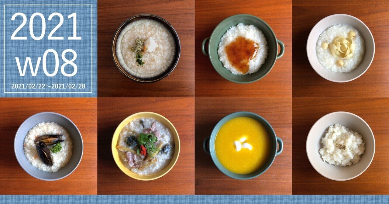今週のおかゆ：おかゆをアップデート（2021/02/22〜2021/02/28）｜お粥