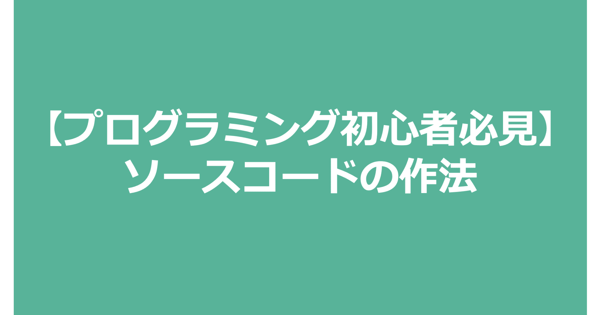 プログラミング初心者必見 ソースコードお作法 インフラエンジニア Tamolab Note プログラミング初心者必見 ソースコードお作法 インフラエンジニア Tamolab Note