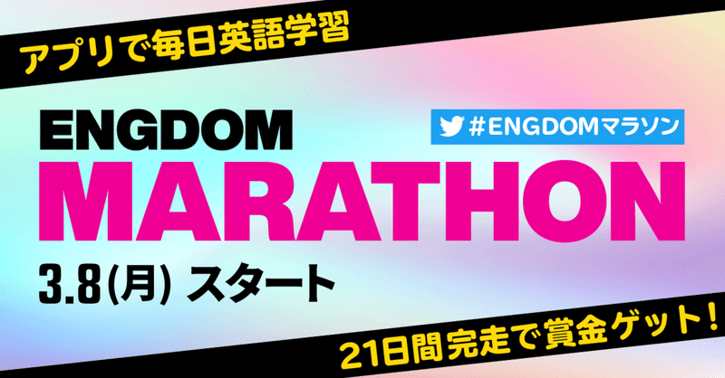 スマホから参加できる英語学習大会開催します 賞金目指して毎日英語を学ぼう Engdom Note