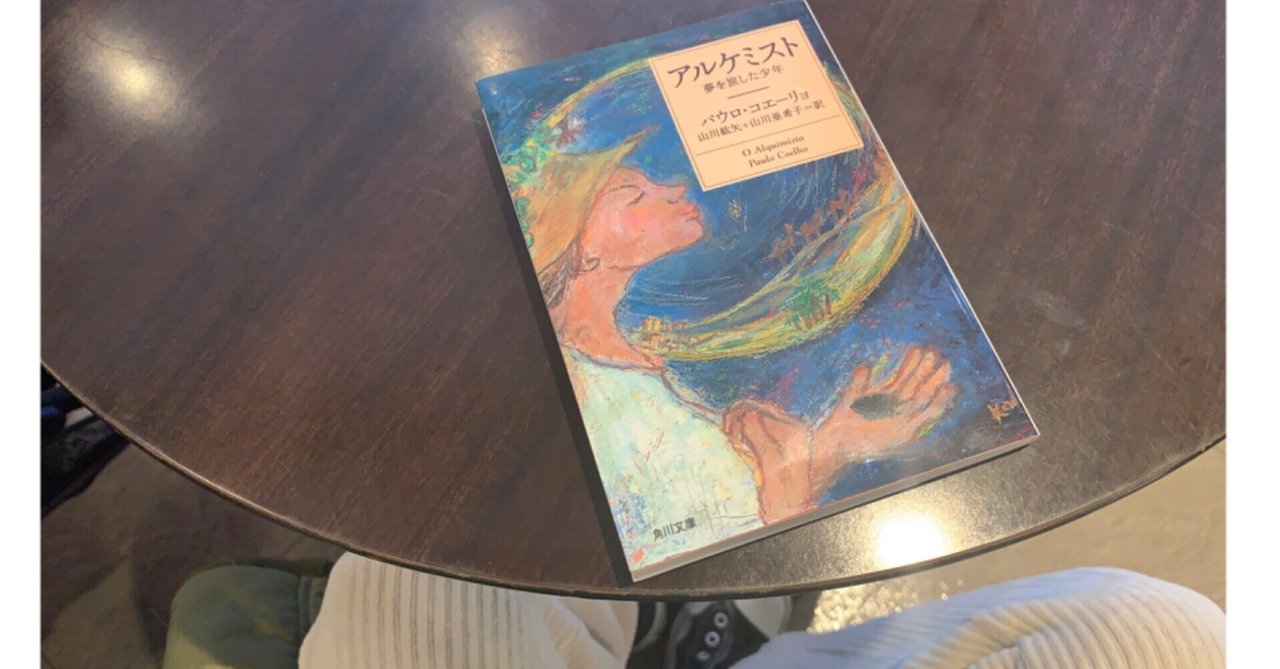 アルケミスト パウロ コエーリョ みゃこ Note アルケミスト パウロ コエーリョ みゃこ Note