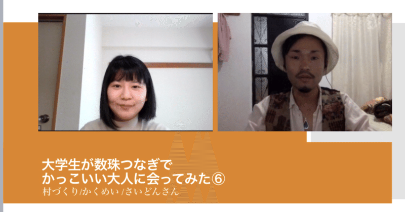 数珠つなぎ 6人目 さいどんさん 西牟田紘茄 ムタ Note 数珠つなぎ 6人目 さいどんさん 西牟田紘茄 ムタ Note
