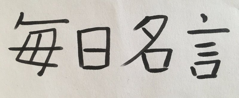 毎日名言no385 思い立ったが吉日 ハチベエ Note