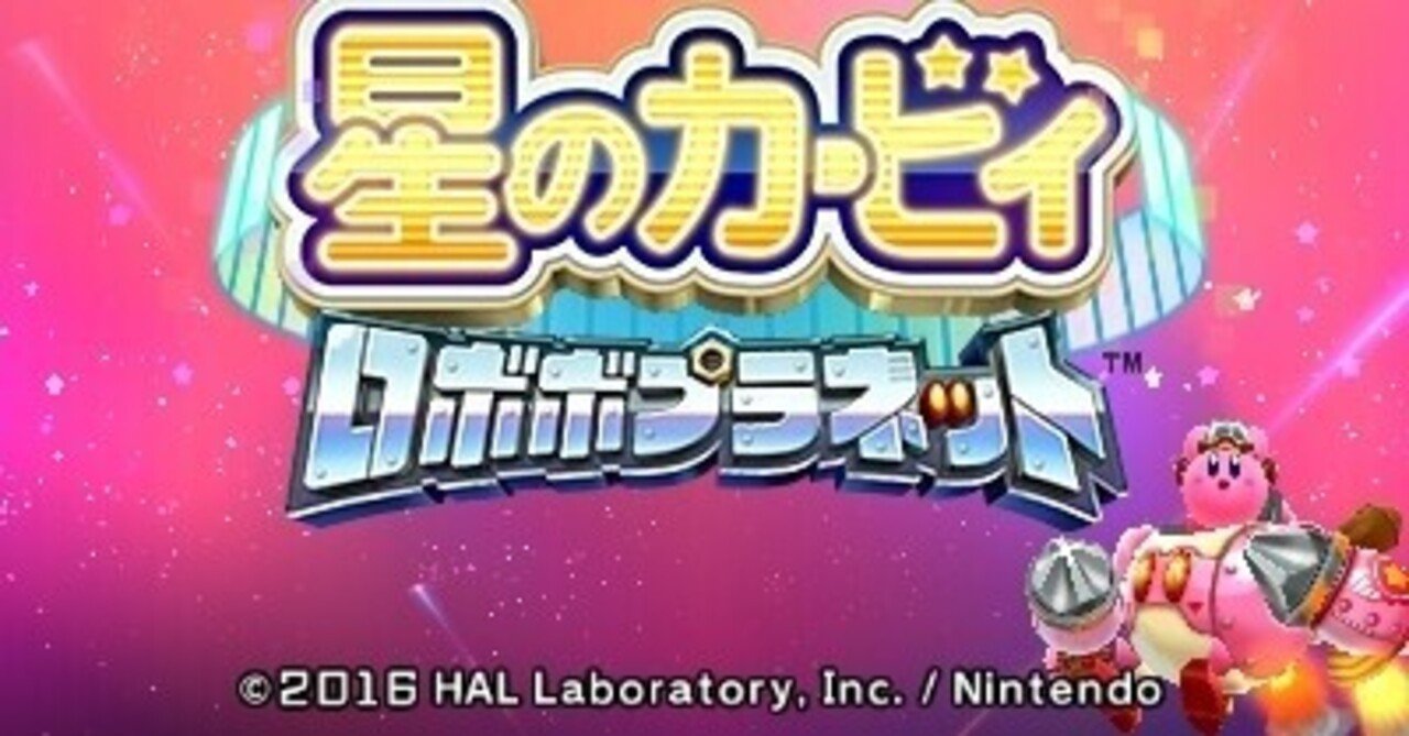 星のカービィロボボプラネット プレイ感想 忘れた頃にやってくる Maido Note