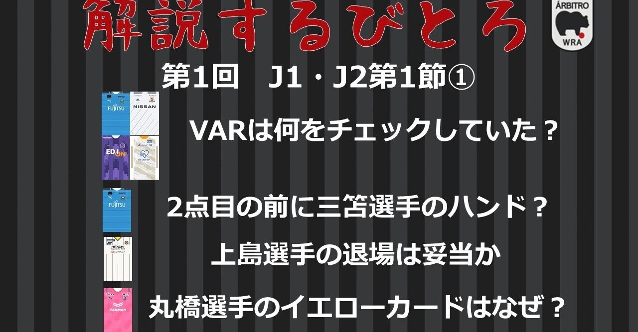 解説するびとろ 第1回 J1 J2第1節 Arbitro あるびとろ Note 解説するびとろ 第1回 J1 J2第1節 Arbitro あるびとろ Note