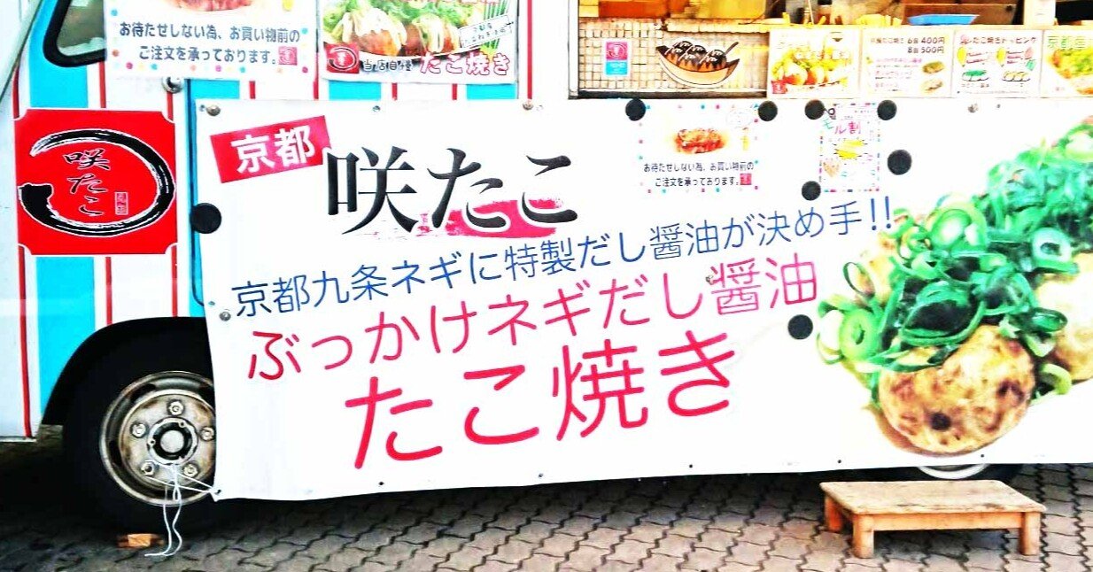 移動たこ焼き京都咲たこ Sutitti Note 移動たこ焼き京都咲たこ Sutitti Note