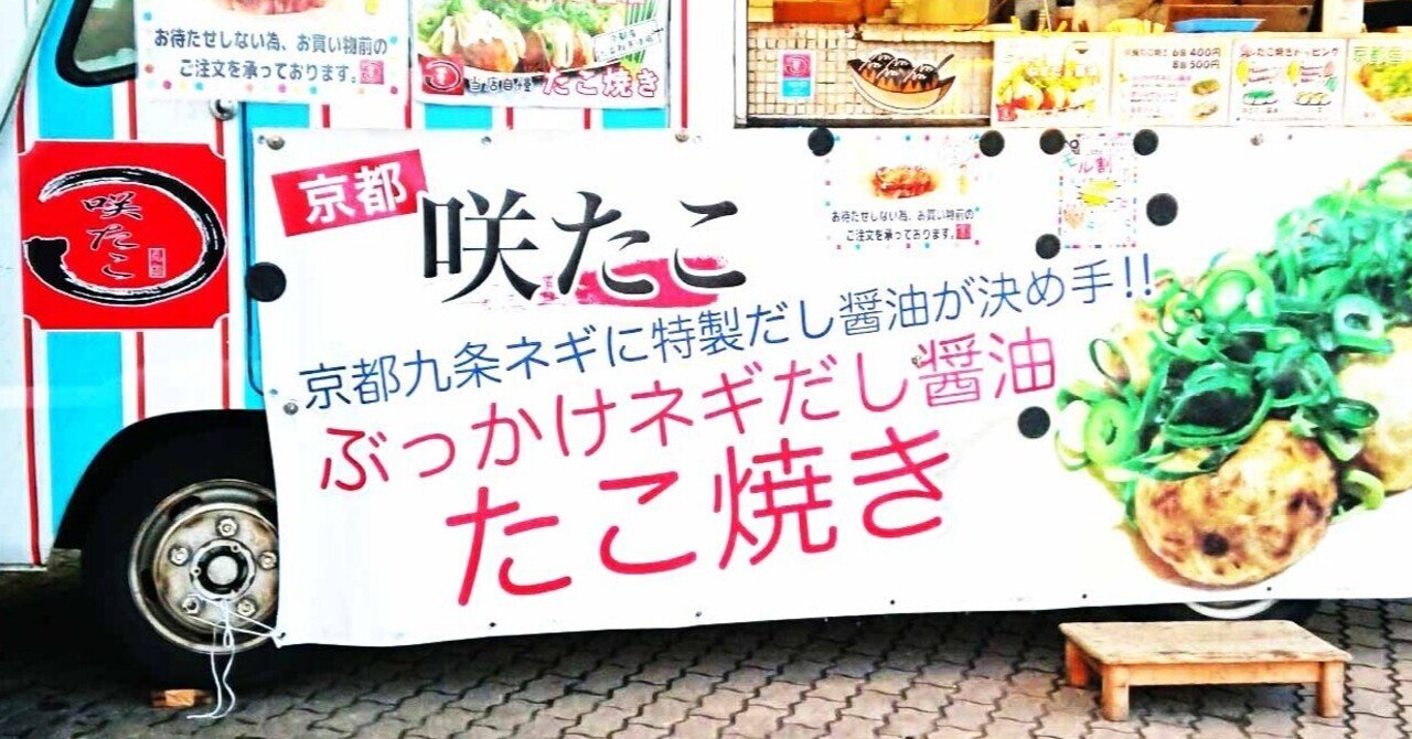 移動たこ焼き京都咲たこ Sutitti Note
