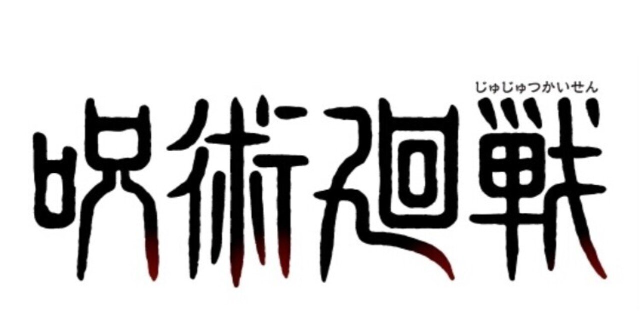 呪術廻戦 を好きすぎるファンが対談してみた 本誌編 混沌の中で 黒く輝く答えを見出せ 桜見 諒一 Sar Note 呪術廻戦 を好きすぎるファンが対談してみた 本誌編 混沌の中で 黒く輝く答えを見出せ 桜見 諒一 Sar Note