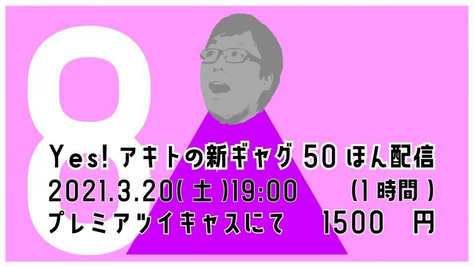 21年3月のyes Yes アキト Note