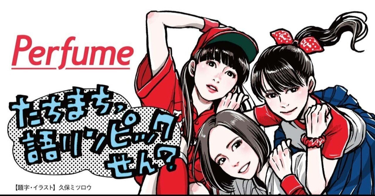 大人のperfume をお見せします 21年3月号 Perfume 連載 たちまち 語リンピックせん Tv Bros テレビブロス Note