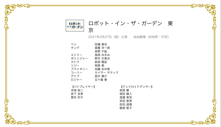 人生初の劇団四季 ロボット イン ザ ガーデン ちわわ Note 人生初の劇団四季 ロボット イン ザ ガーデン ちわわ Note