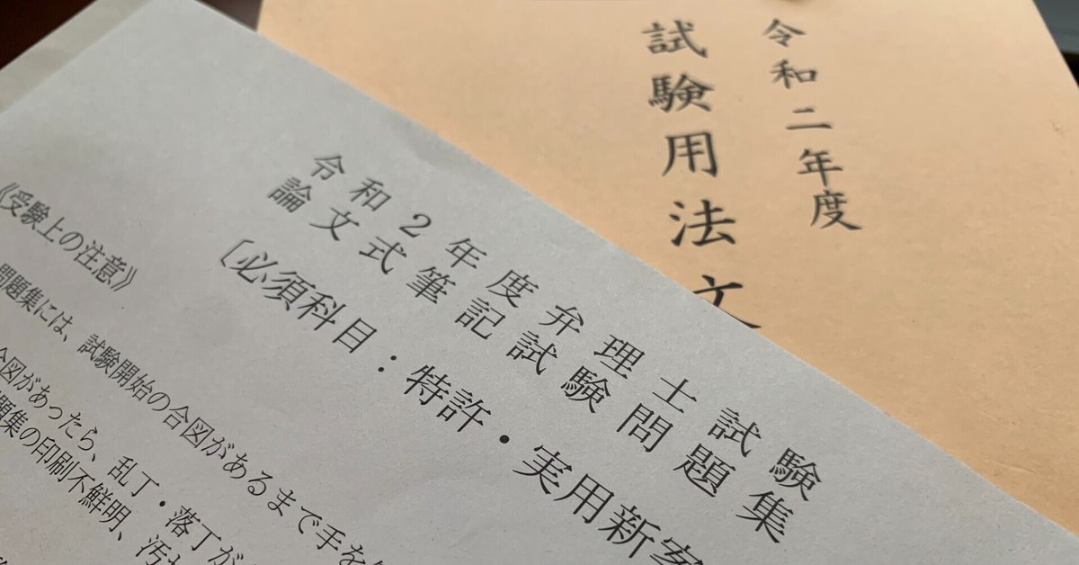 R2 弁理士試験 論文試験 特実 問題Ⅱ 論点｜ぬーみん