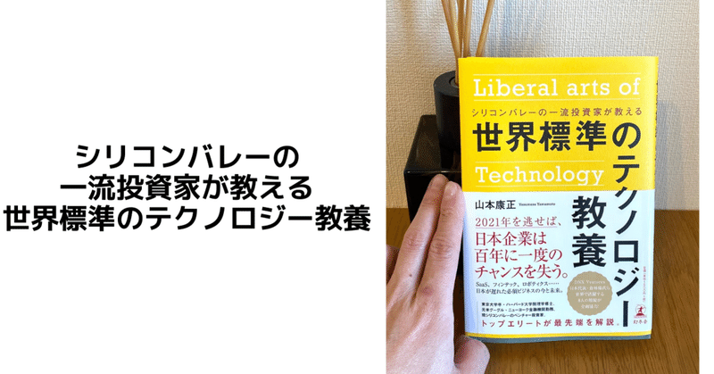 シリコンバレーの一流投資家が教える 世界標準のテクノロジー教養 ふうちゃん 読書ソムリエ note