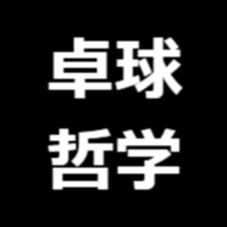 強打がなかなか決まらないときの対処法を、大坂冬の陣の和議から考えてみた【卓球のための日本史】