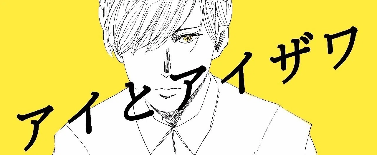 アイとアイザワ｜かっぴー（漫画家）｜note