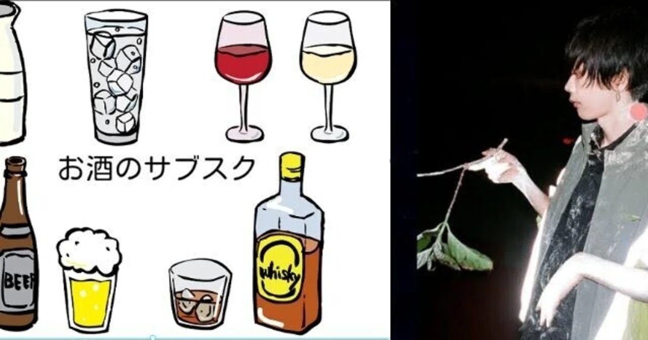 米津玄師のお酒の飲み方にいたく共感する Mss Odawara Note