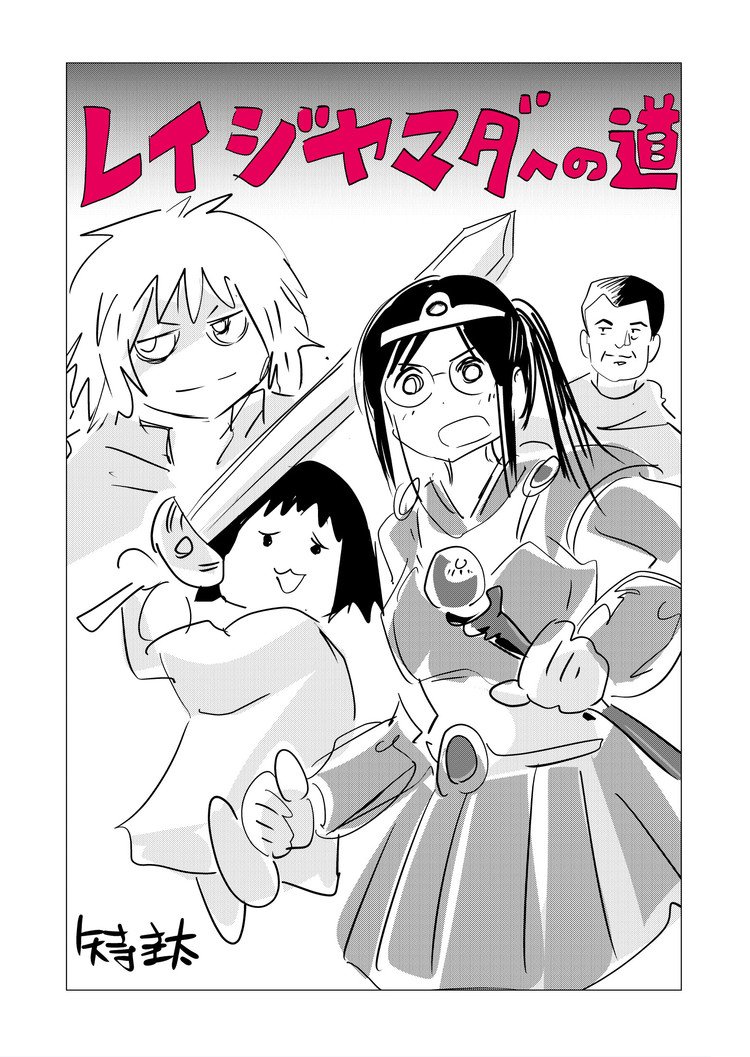 この漫画は「レイジアゲインストヤテラ」（山田玲司先生に漫画を売るための方法を聞きに行く、という内容・巻末に詳細書きます）のメイキング？漫画で、作者が趣味で描いたものです。全24p。無許諾です。すいません。（関係者に怒られたらなんとかしますのでご一報ください）