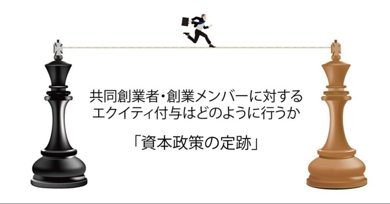 資本政策の定跡「共同創業者・創業メンバーに対するエクイティ付与はどのように行うか」