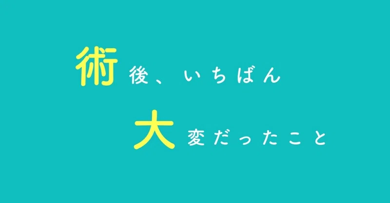 円錐切除手術ー術後いちばん大変だったこと ユキコ アジアで働くママランサーの本 旅 ときどき子育て Note