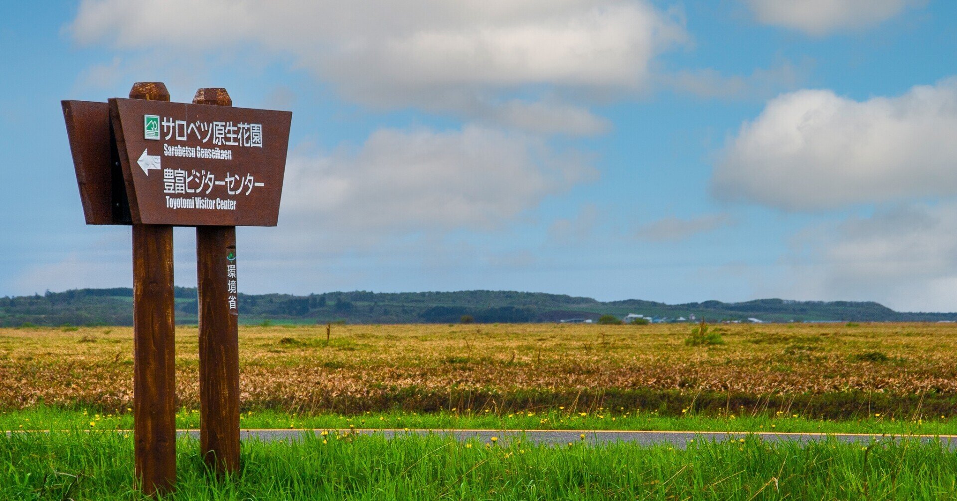 最北端の湿原 サロベツ原生花園 Zenpaku Note