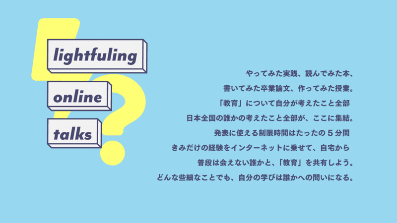 lightfuling_onlinetalk_司会資料.005