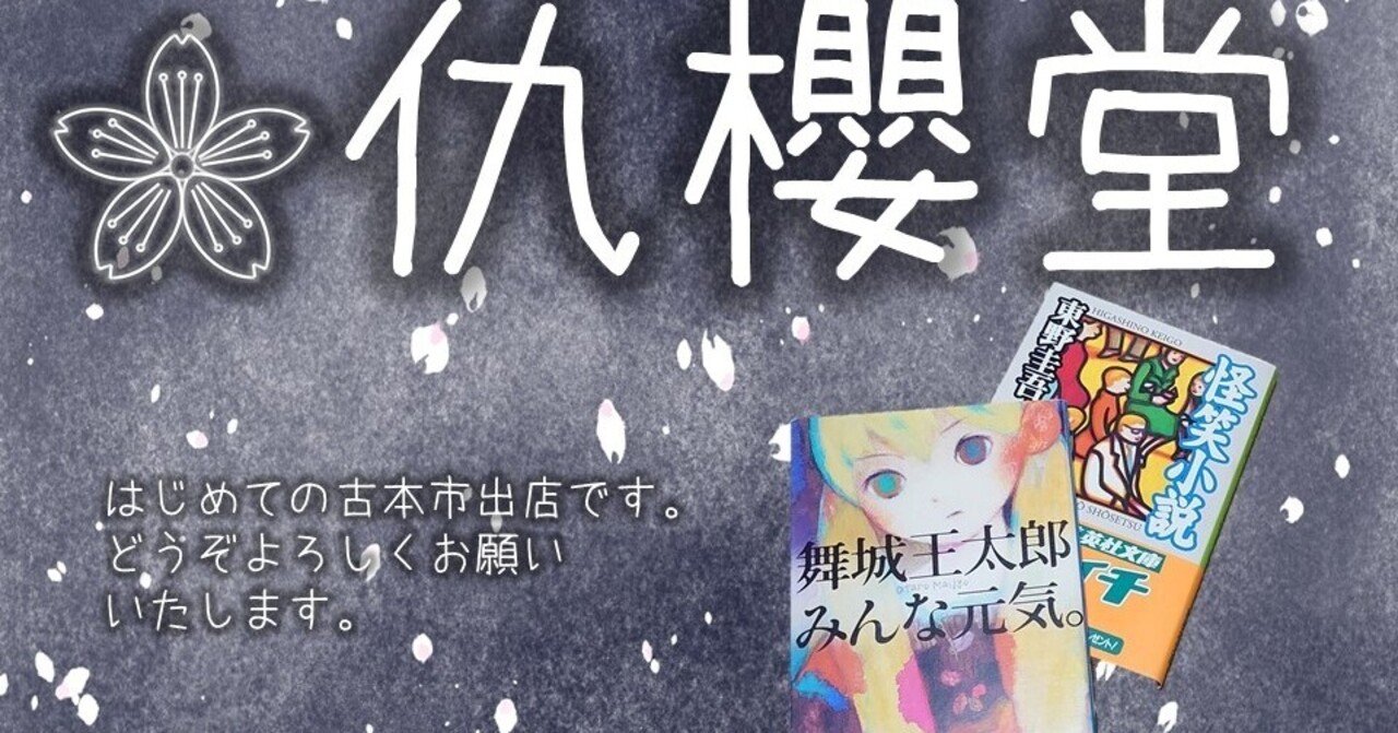 告知 21年3月日 土 祝 第2回本八幡屋上古本市のこと 仇櫻堂 アマチュア 書店業 出版業 文筆業 Note