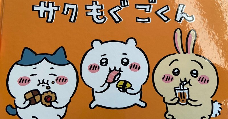 ちいかわの楽しみ方 Djあかい Note