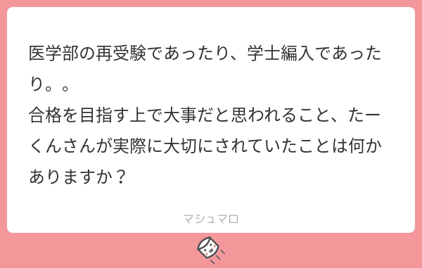 医学部再受験で気づいた 受験で気をつけるべき3つのこと たーくん 再受験から医大生 Note
