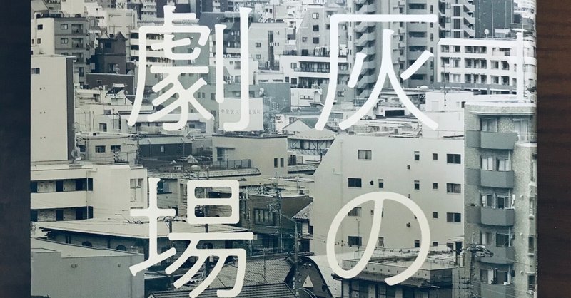 灰の劇場 の新着タグ記事一覧 Note つくる つながる とどける