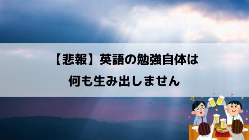 事実 英語を使える仕事に転職すると 英語の勉強から解放される じん Note 事実 英語を使える仕事に転職すると 英語の勉強から解放される じん Note