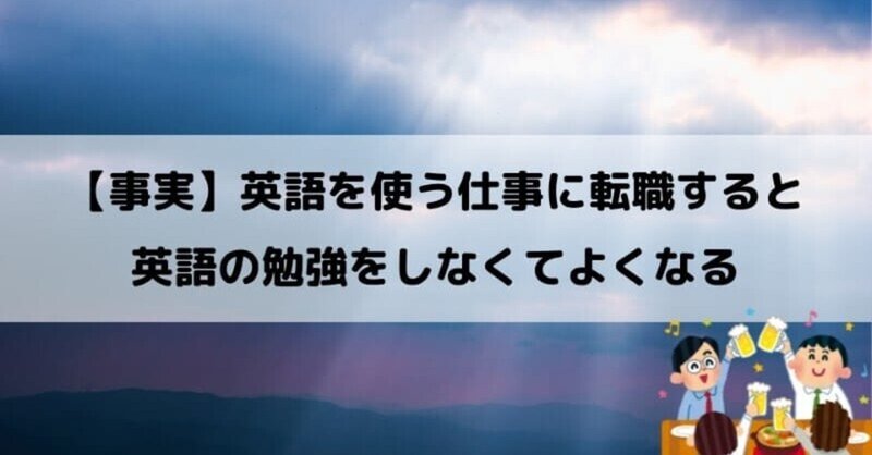 事実 英語を使える仕事に転職すると 英語の勉強から解放される じん Note