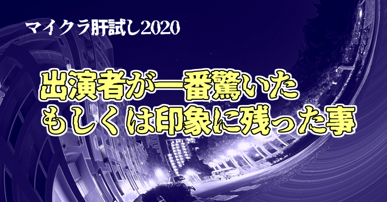 マイクラ肝試し 出演者が一番驚いた もしくは印象に残った事の分析 Cutplaza Note