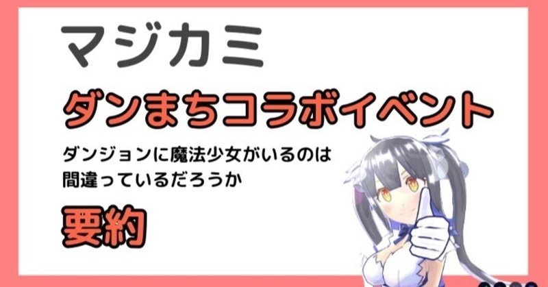 マジカミ ダンジョンに出会いを求めるのは間違っているだろうかコラボイベントストーリー見てない 簡単に要約してみた マヨネーズ Note