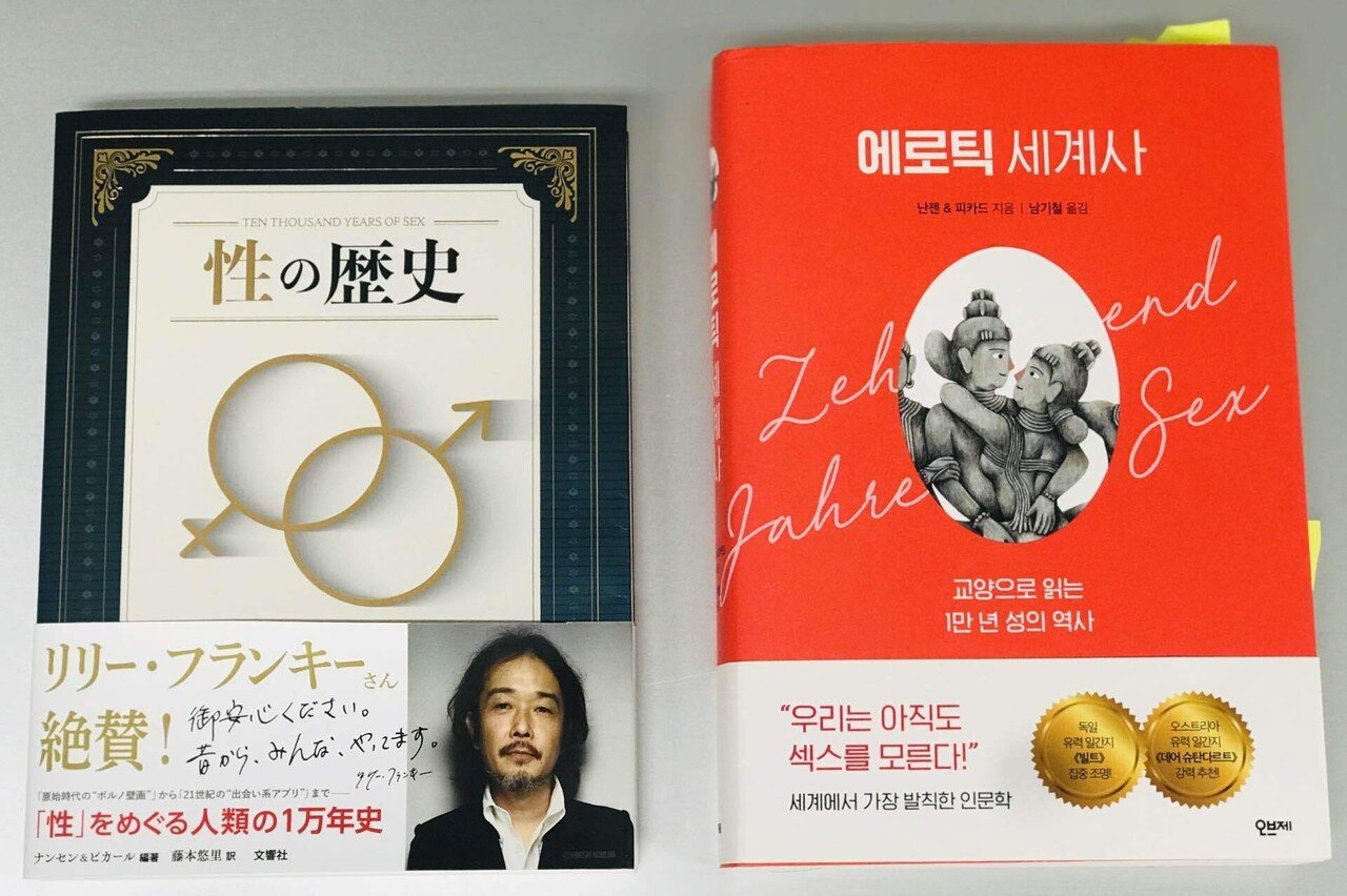 性の歴史』/欲望、偏見、そして愛。人類「性」の1万年史【編地直送!#2