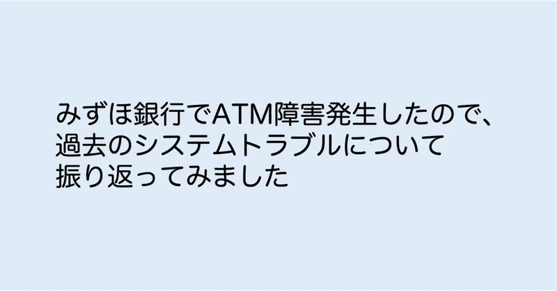 みずほ銀行でatm障害発生したので 過去のシステムトラブルについて振り返ってみました 銀行員に贈る副業の教科書 note