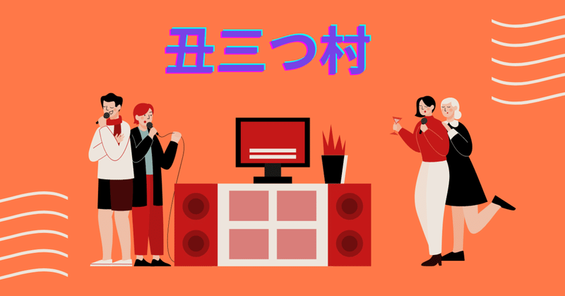 映画 丑三つの村 loca neo note