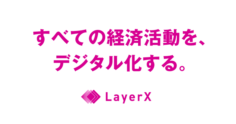 LayerX CTO就任によせて