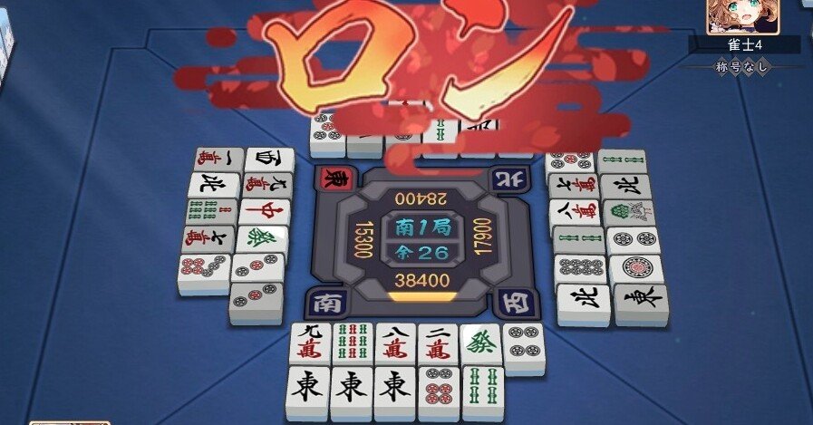 麻雀上達を妨げる悪癖｜Pacific Dainagon