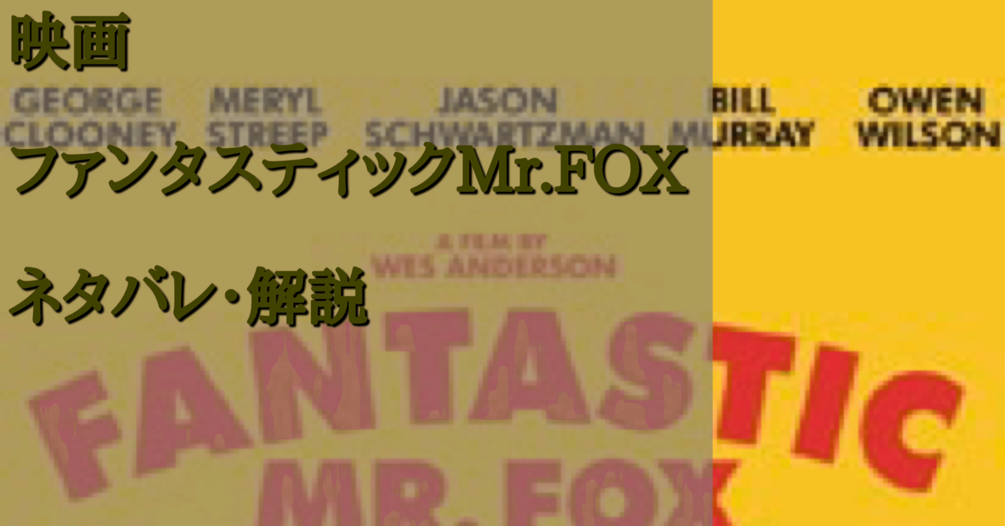 映画 ファンタスティックmr Fox ネタバレ シアトロ Note