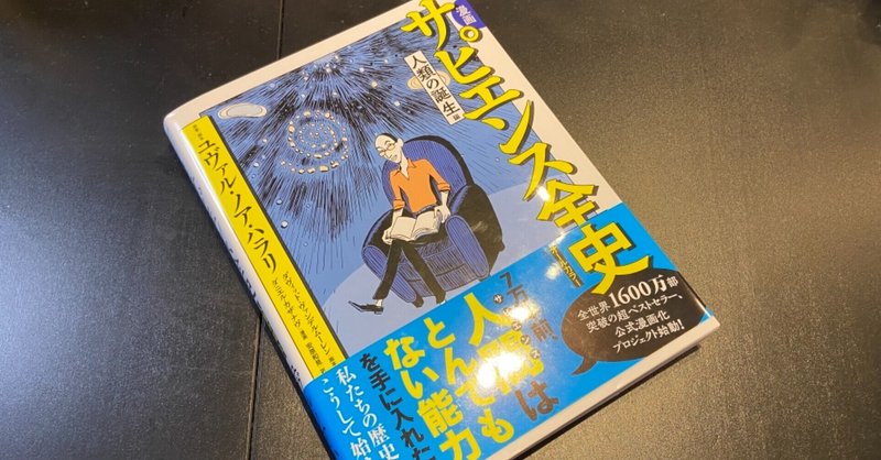 漫画 サピエンス全史 Manabu Uekusa Note