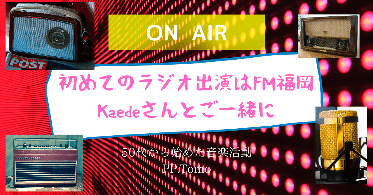 初めてのラジオ出演はFM福岡！~聞けるかな？~｜PP.Tomo｜note
