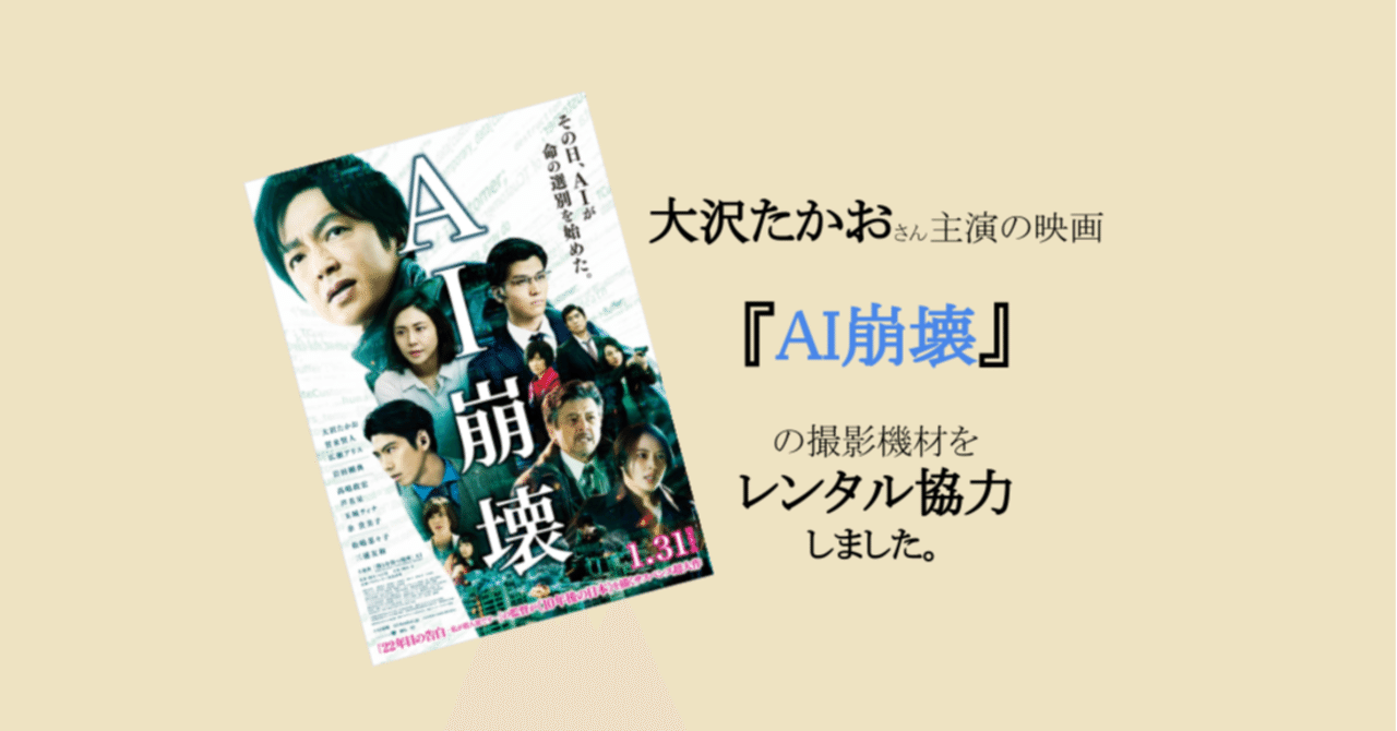 大沢たかおさん主演の映画 ai崩壊 の撮影機材をレンタル協力しました 東京カメラ機材レンタル株式会社 note