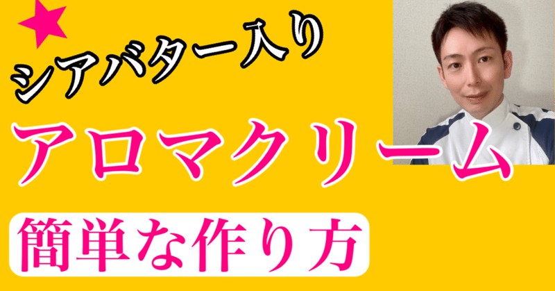 シアバター入りアロマミツロウクリームの作り方 レンジで簡単 よしとも ノート Note シアバター入りアロマミツロウクリームの作り方 レンジで簡単 よしとも ノート Note