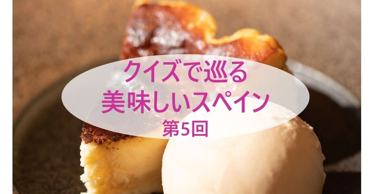 クイズで巡る美味しいスペイン 第5回 料理編 イスパニカ 日本とスペイン語圏の架け橋 Note