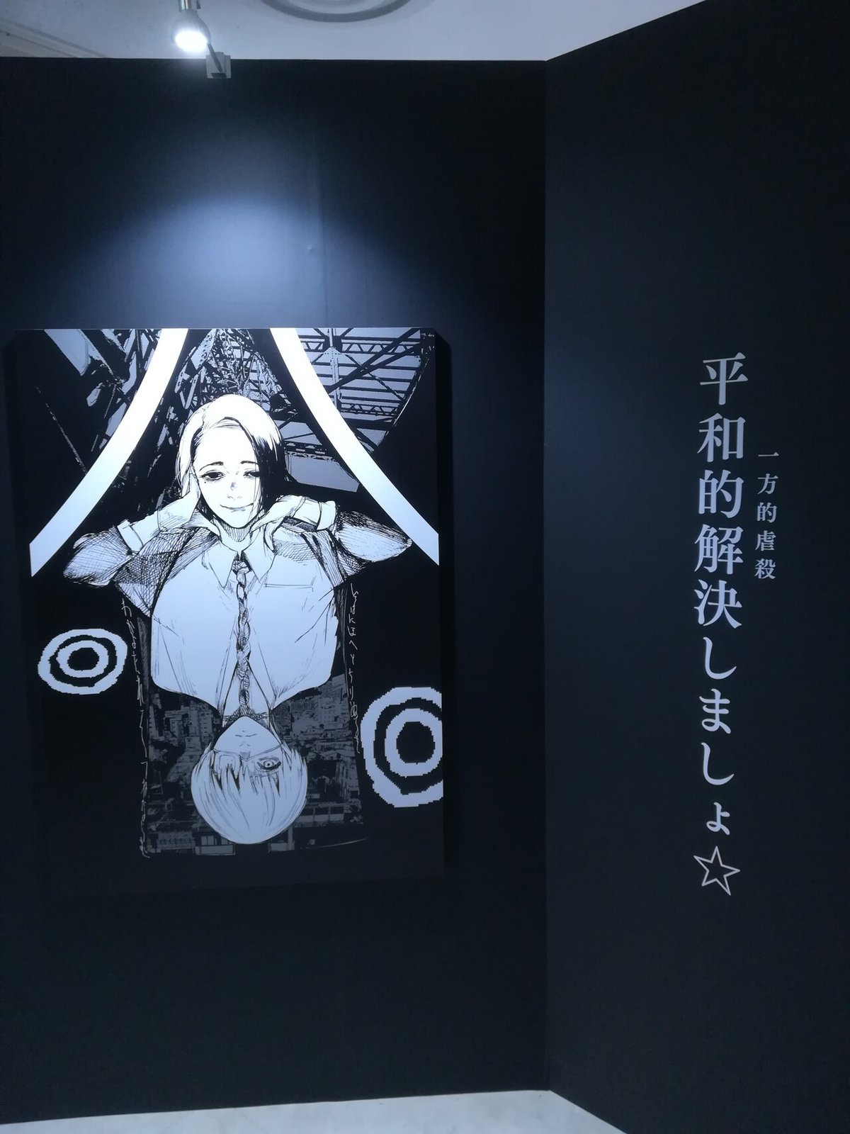 石田スイ展［ 東京喰種 ▶︎ JACKJEANNE ］｜墨郎MILO