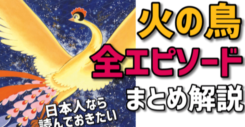 火の鳥まとめ 全エピソード解説 手塚治虫全巻チャンネル 某 Note