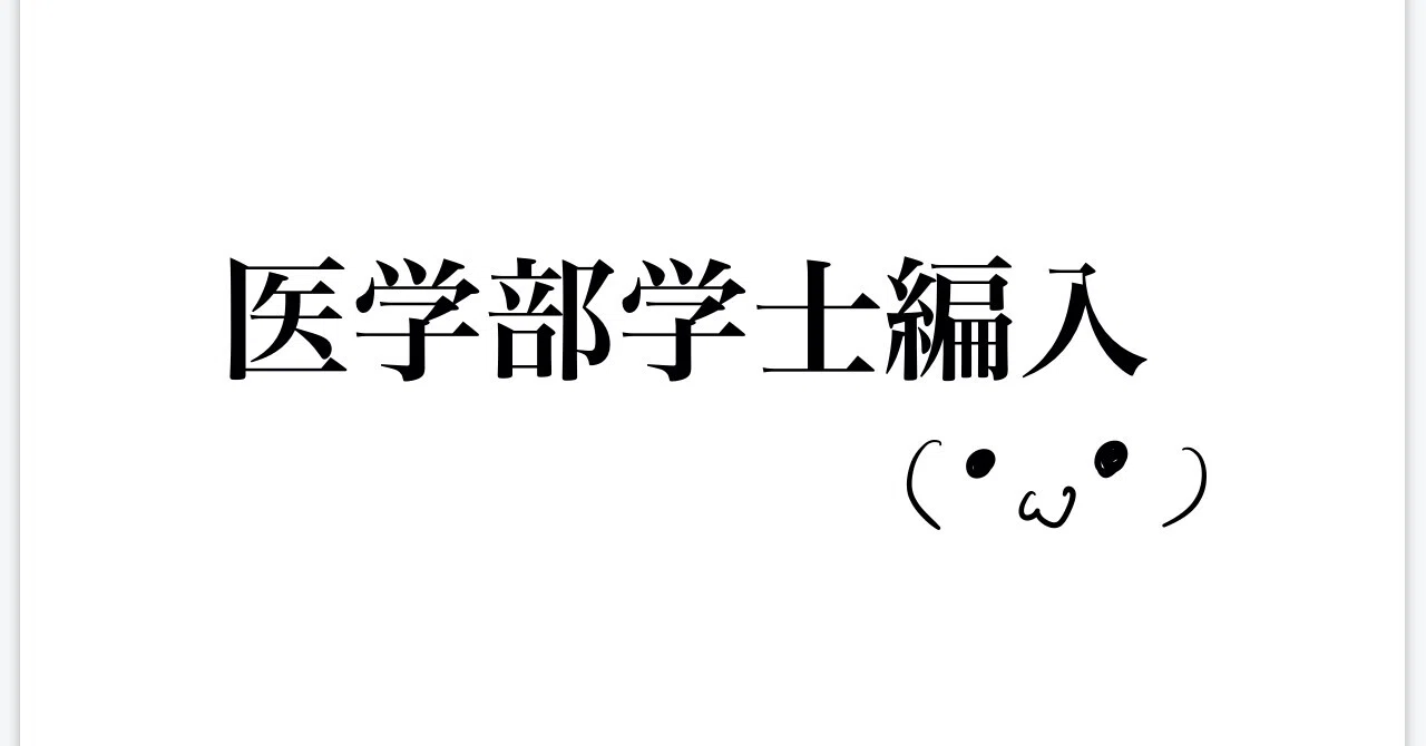 医学部学士編入 新潟大学 香川大学 解答 香川大学の面接＠学士編入｜J （医学部学士編入）