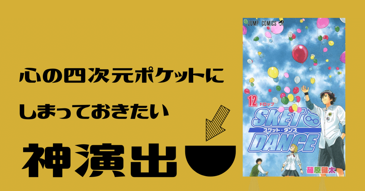 神演出 画期的なカラーの使い方 漫画 Sket Dance せき オリックス好き放送作家 Note